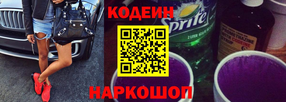 Кодеин Purple Drank  Codein Purple Drank  Вход с VPN  Владимир 